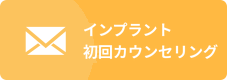 インプラント初回カウンセリング